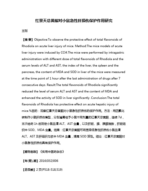 红景天总黄酮对小鼠急性肝损伤保护作用研究