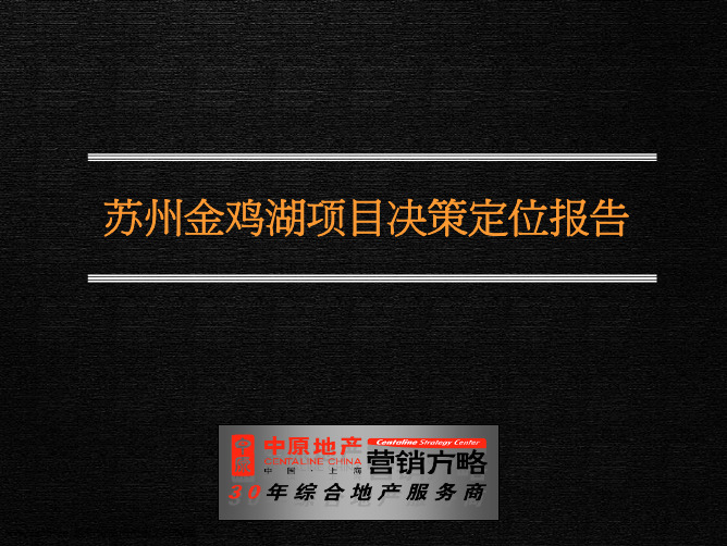 金鸡湖商业项目决策定位报告(中原地产)--房地产开发项目市场营销策划方案