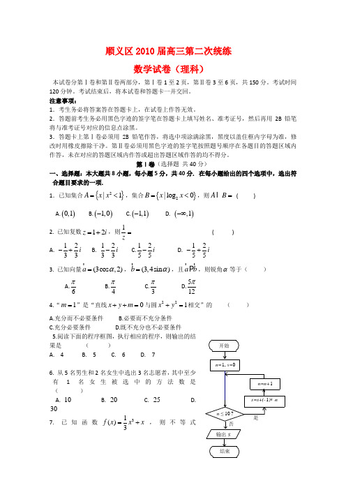 北京顺义区高三数学第二次统练测试(理)新人教版