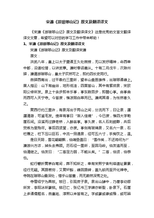 宋濂《游琅琊山记》原文及翻译译文