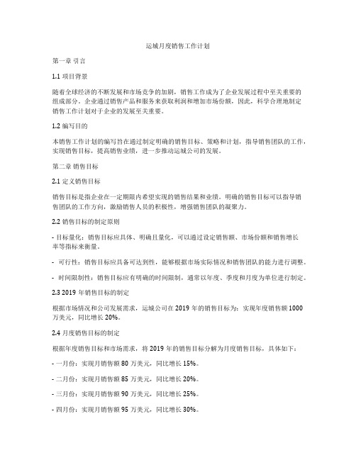 运城月度销售工作计划