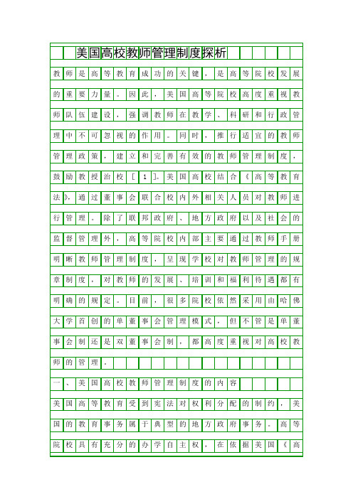 美国高校教师管理制度探析精品资料
