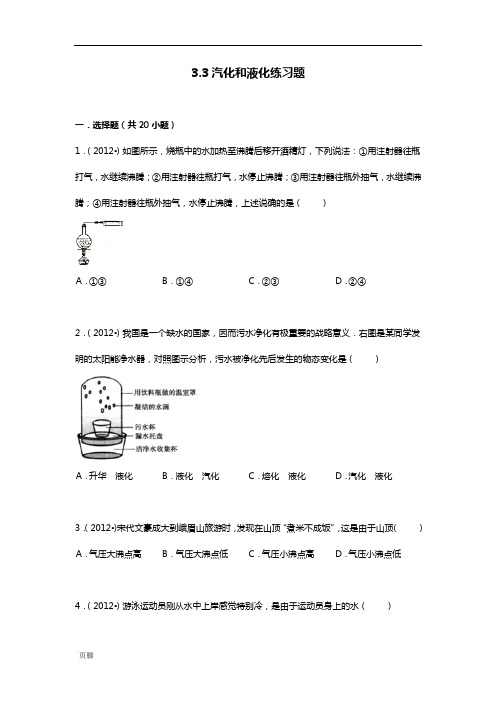 3.3汽化和液化练习题