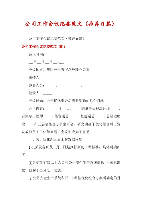 公司工作会议纪要范文(推荐8篇)