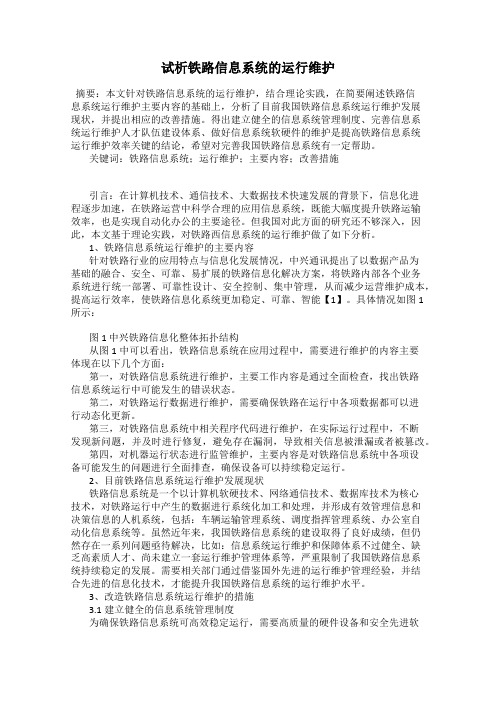 试析铁路信息系统的运行维护