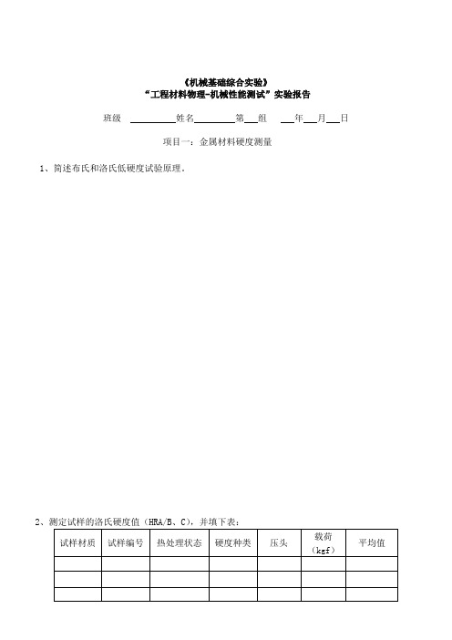 《机械基础综合实验》实验报告