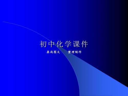 人教版九年级化学上册第一单元走进化学世界复习课件.pptx