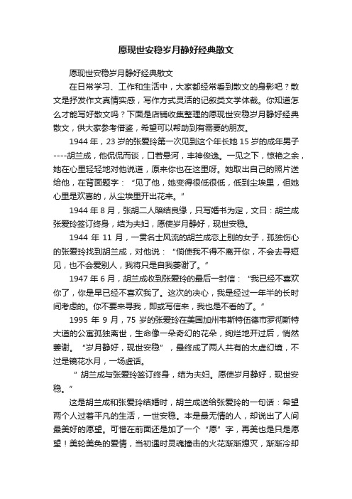 愿现世安稳岁月静好经典散文