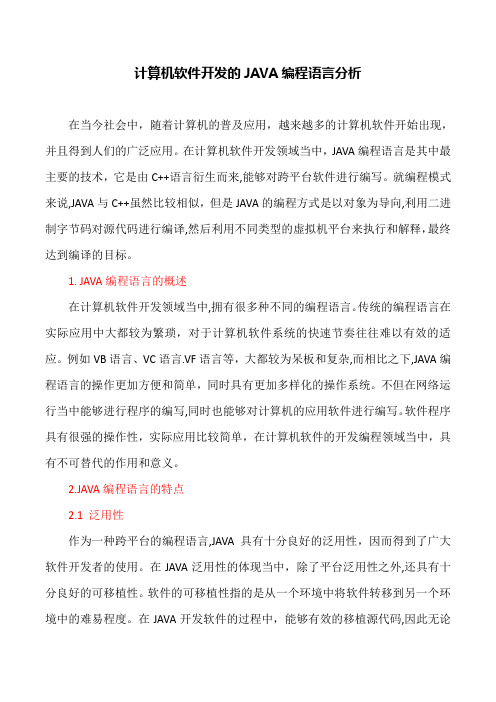 软件开发论文：计算机软件开发的JAVA编程语言分析