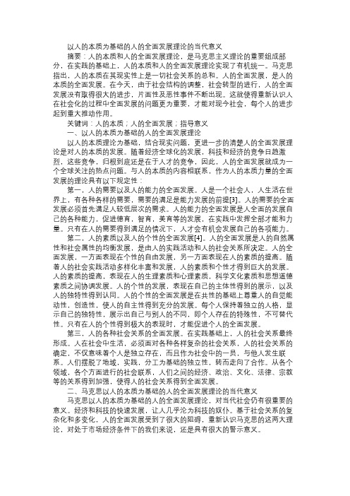 以人的本质为基础的人的全面发展理论的当代意义