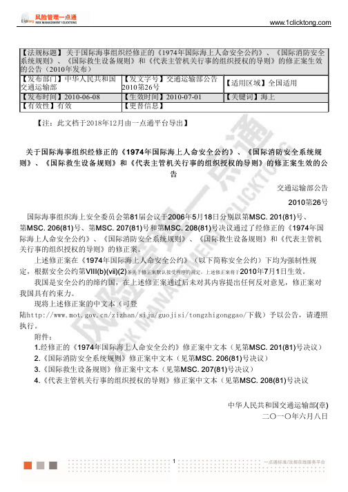 《1974年国际海上人命安全公约》、《国际消防安全 系统规则》、《国际救生设备规则》的修正案