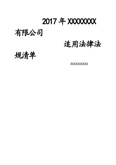 HSE环境健康安全法律法规清单