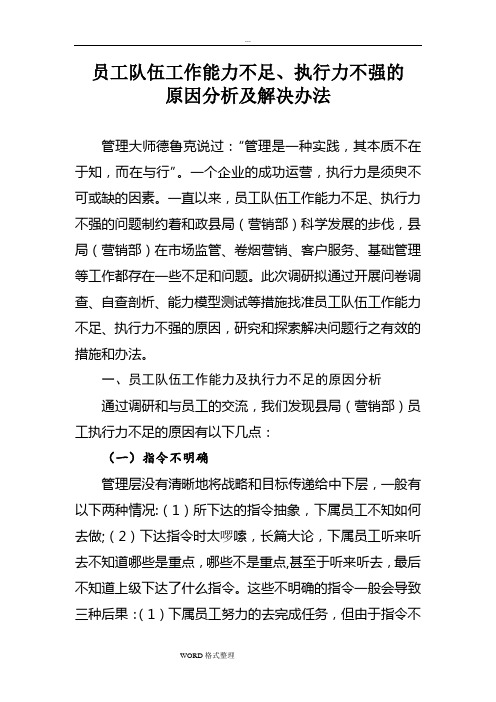 员工队伍工作能力不足、执行力不强的原因分析和解决办法(修改)