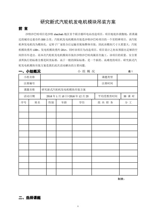 研究新式汽轮发电机模块吊装方案