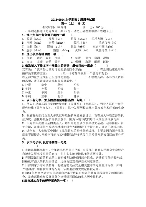 2020-2021年人教版高一上学期第2周周考语文试题 