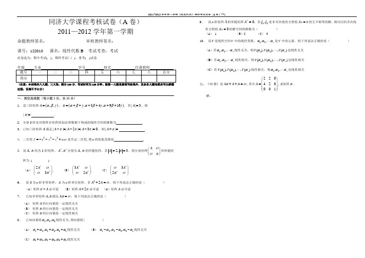 同济11-12第一学期线性代数_A卷_