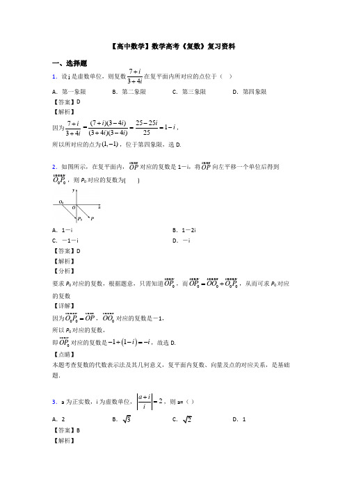 高考数学压轴专题最新备战高考《复数》全集汇编含答案