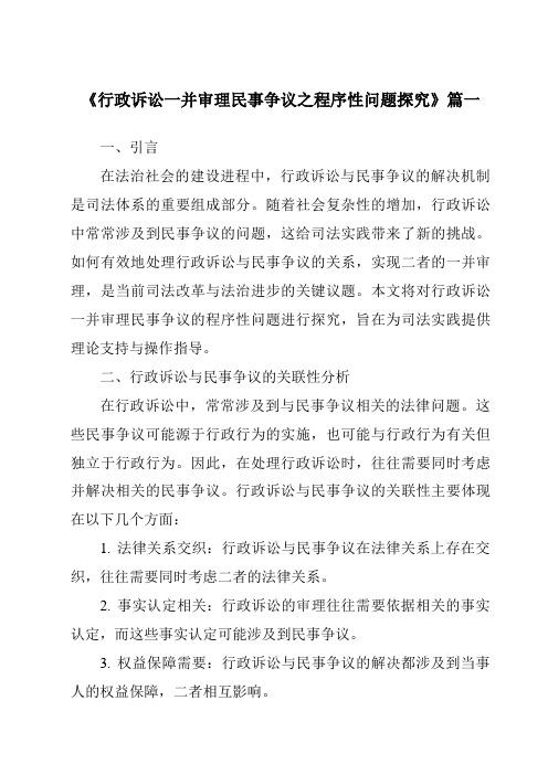 《行政诉讼一并审理民事争议之程序性问题探究》范文