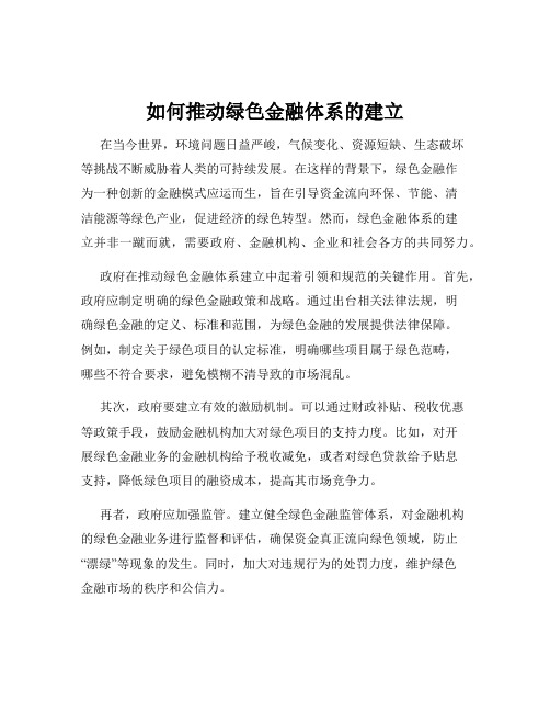 如何推动绿色金融体系的建立