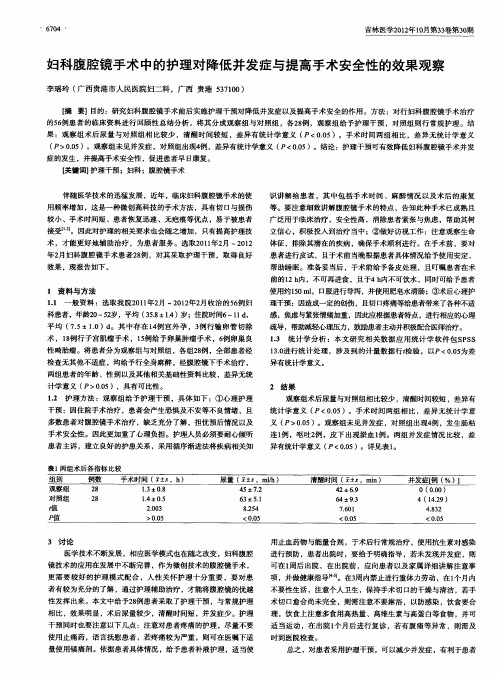 妇科腹腔镜手术中的护理对降低并发症与提高手术安全性的效果观察