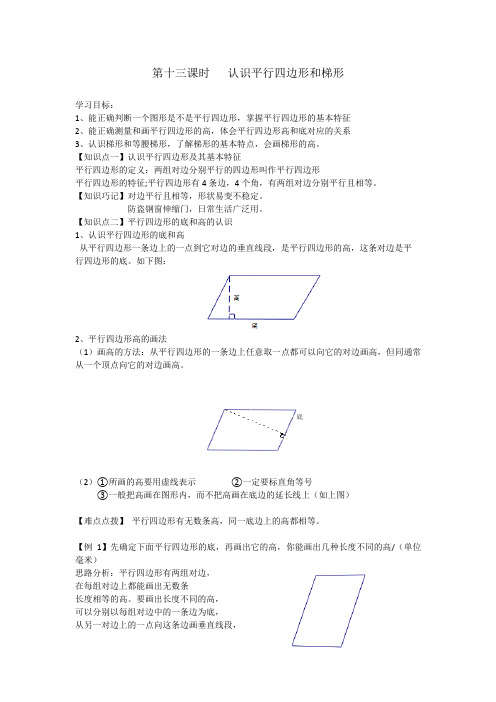 苏教版四年级数学下册第十三讲平行四边形和梯形