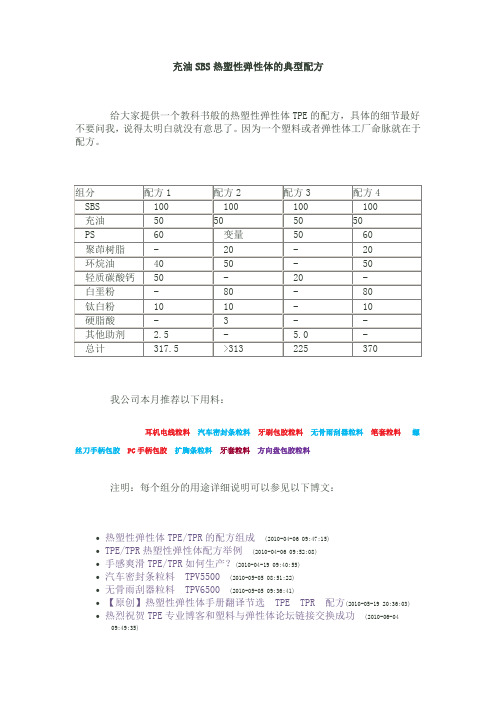 充油SBS热塑性弹性体的典型配方