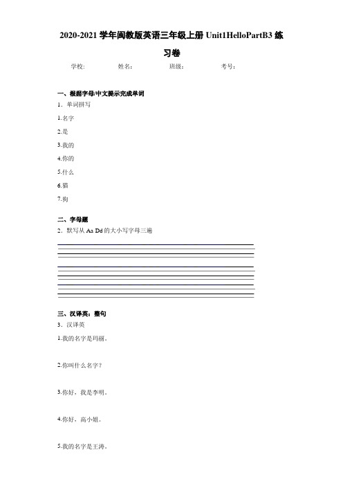 2020-2021学年闽教版英语三年级上册Unit1HelloPartB3练习卷