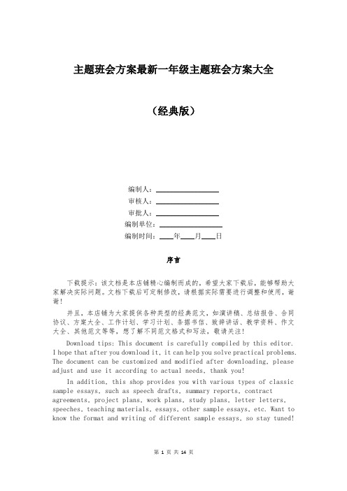 主题班会方案最新一年级主题班会方案大全