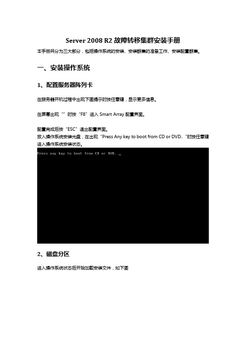 Server 2008 R2故障转移集群安装手册