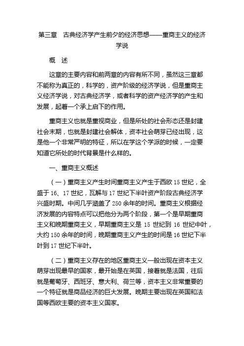 第三章 古典经济学产生前夕的经济思想——重商主义的经济学说