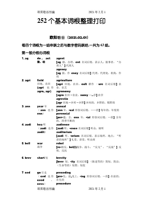 英语252个基本词根+例词分析表格之欧阳歌谷创编