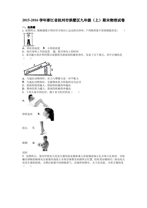 杭州市拱墅区2016届九年级上期末物理试卷(有答案)