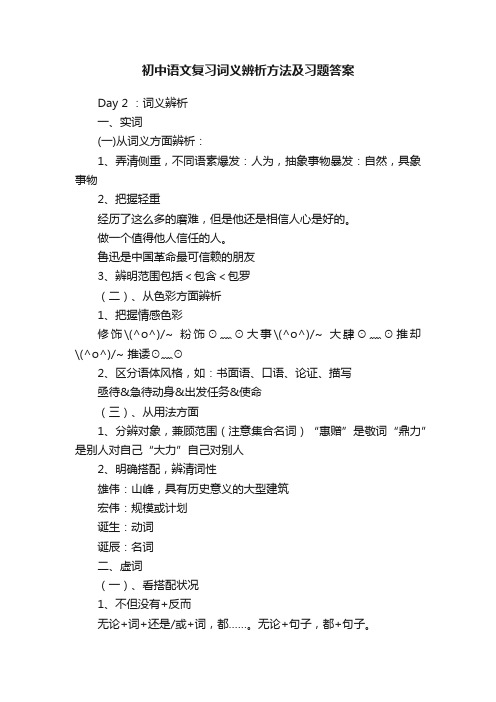 初中语文复习词义辨析方法及习题答案