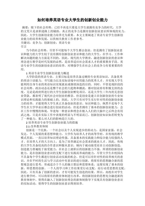 如何培养英语专业大学生的创新创业能力