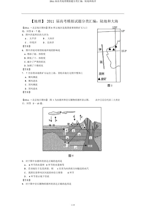 2011届高考地理模拟题分类汇编：陆地和海洋