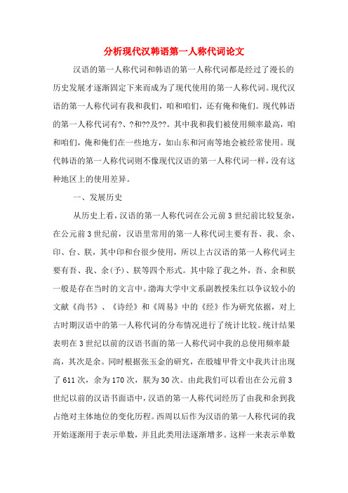 分析现代汉韩语第一人称代词论文