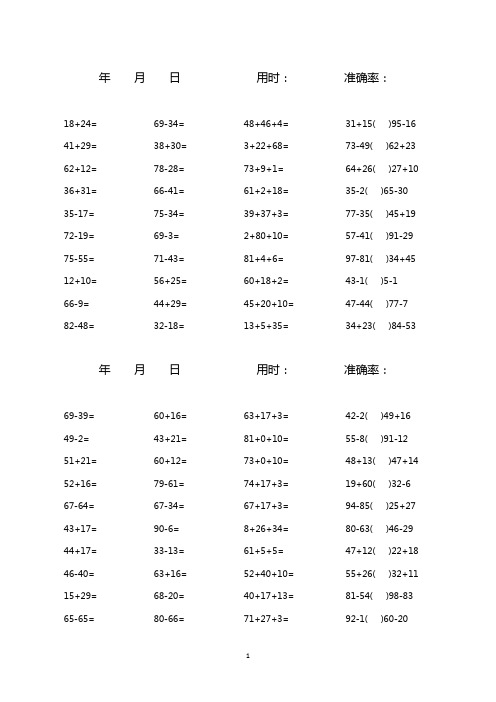 100以内加减混合口算题(1600道)