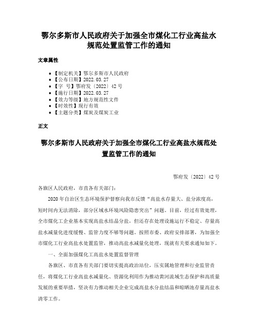 鄂尔多斯市人民政府关于加强全市煤化工行业高盐水规范处置监管工作的通知