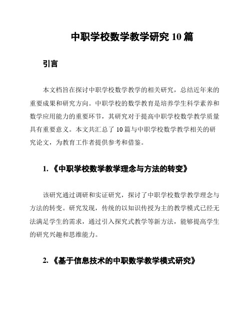 中职学校数学教学研究10篇