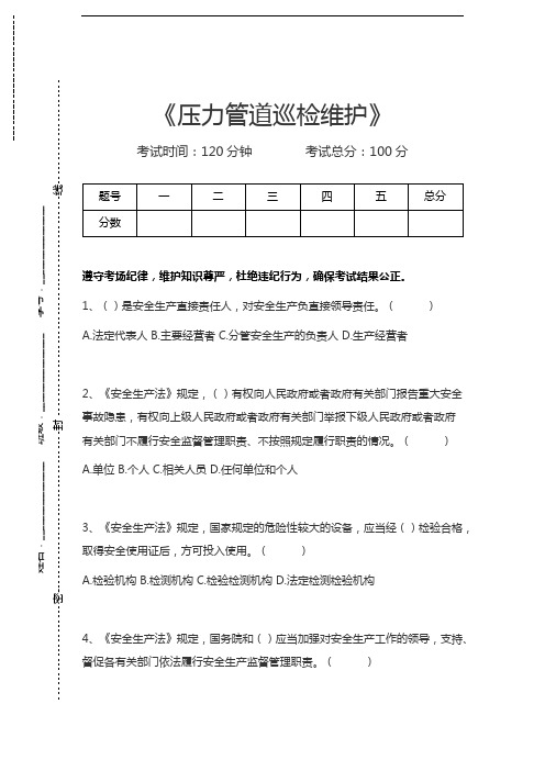 压力管道作业压力管道巡检维护考试卷模拟考试题.docx