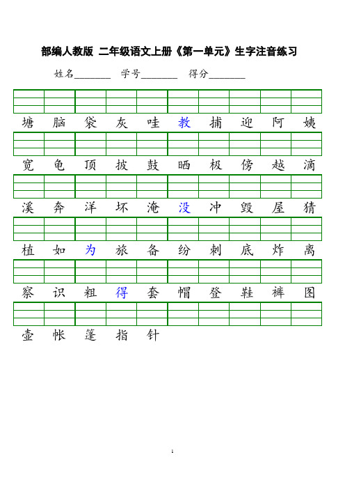 新人教版小学二年级上册语文识字表生字注音练习表格