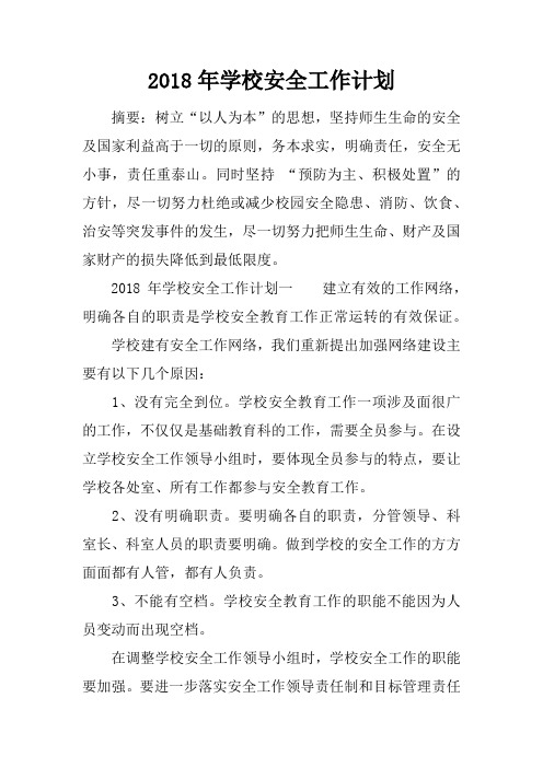 2018年学校安全工作计划_1