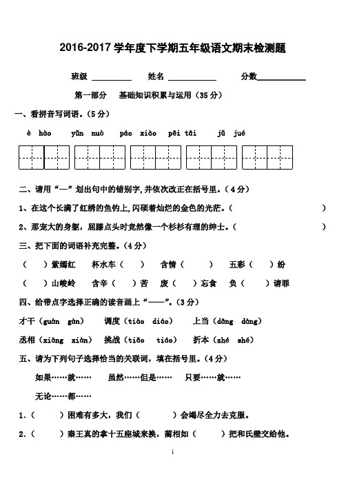 最新审定2016--2017学年度第二学期小学五年级下册语文期末试卷(精品)