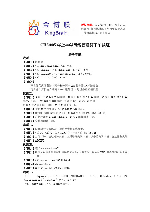 CIU2005 年上半年网络管理员下午试题