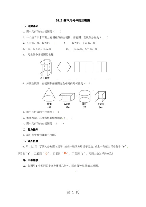 京改版数学九年级下册24.2基本几何体的三视图同步练习