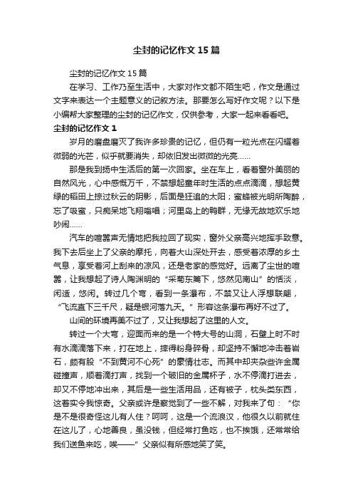 尘封的记忆作文15篇