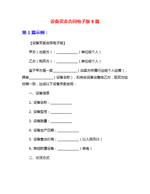 设备买卖合同电子版8篇