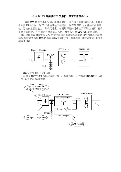 什么是UPS高频机UPS工频机,其工作原理是什么