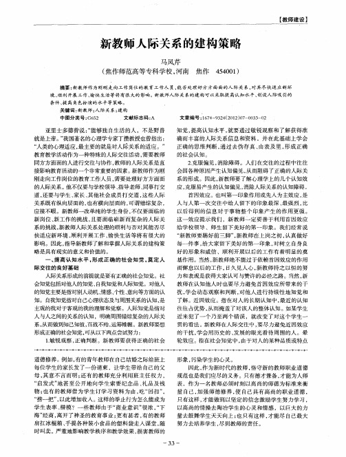 新教师人际关系的建构策略