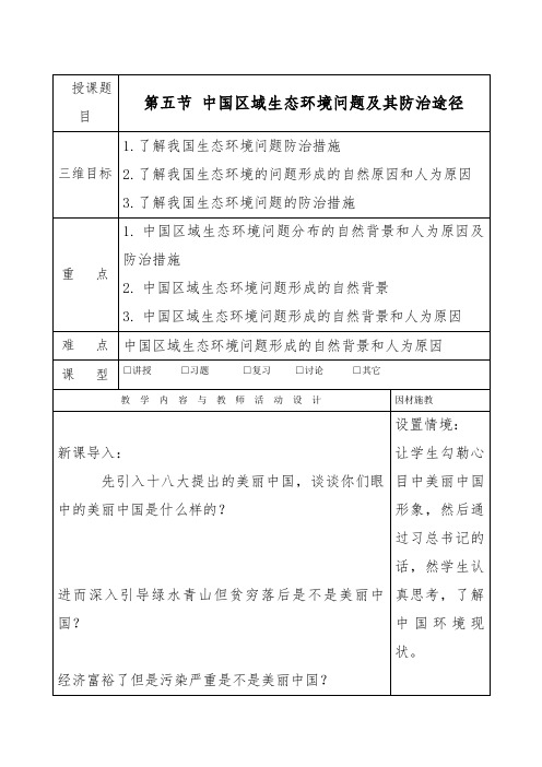 人教版高中地理选修6《第四章 生态环境保护 第五节 中国区域生态环境问题及其防治途径》_5